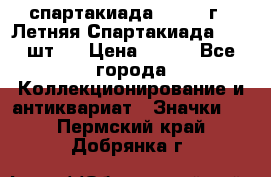 12.1) спартакиада : 1971 г - Летняя Спартакиада  ( 2 шт ) › Цена ­ 799 - Все города Коллекционирование и антиквариат » Значки   . Пермский край,Добрянка г.